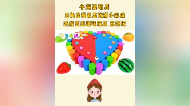 儿童益智玩具:五角星模具里放满小彩珠,还能变出趣味玩具,真好玩!