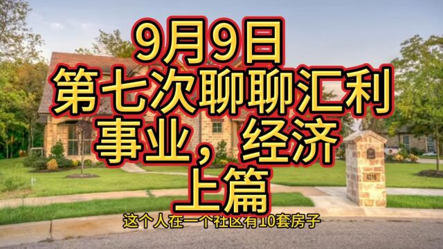 9月9日 第七次聊聊汇利,事业,经济 上篇