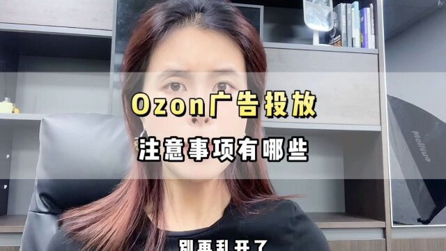 Ozon广告投放的注意事项