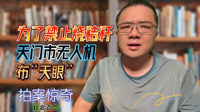 为了禁止烧秸秆,天门市无人机布“天眼”