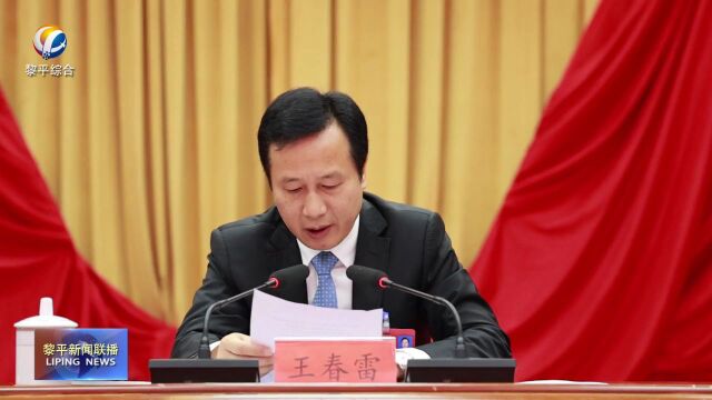 中国共产党黎平县第十三届委员会第六次全体会议公报