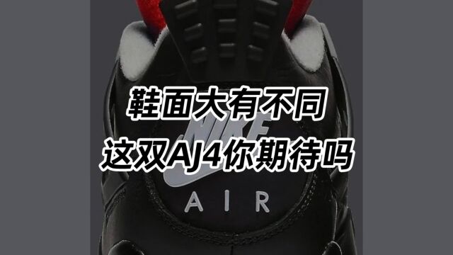 鞋面大有不同,明年这双AJ4你期待吗?