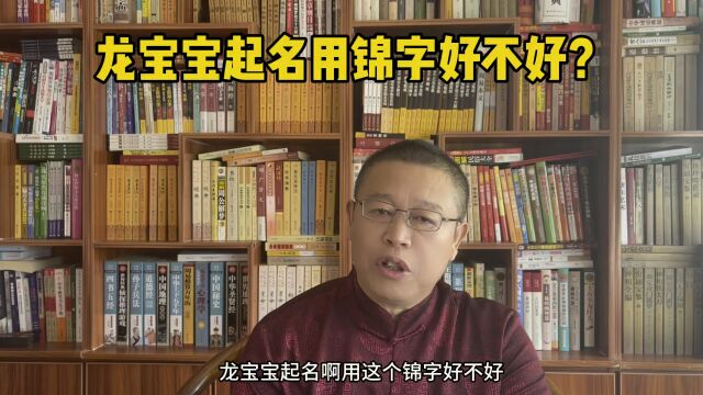 北京起名大师秦华,龙宝宝起名用锦字好不好?专业起名改名