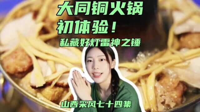 大同铜火锅初体验!看完你说为什么大同人一定推荐你来吃?私藏好灯竟然堪比沃尔沃车灯雷神之锤?! 这件事厂家好像还不知道!