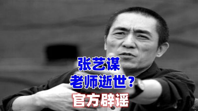 传张艺谋老师逝世?妻子停更数月、遗体告别仪式已结束,官方辟谣