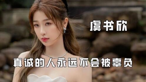 虞书欣走的每一步都算数，从来不怕吃苦，真诚的人永远不会被辜负_高清