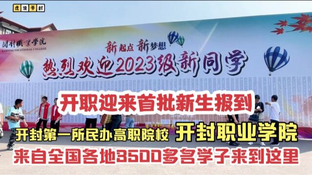 开封第一所民办高职院校首批新生报到,全国3500多名学子来到这里