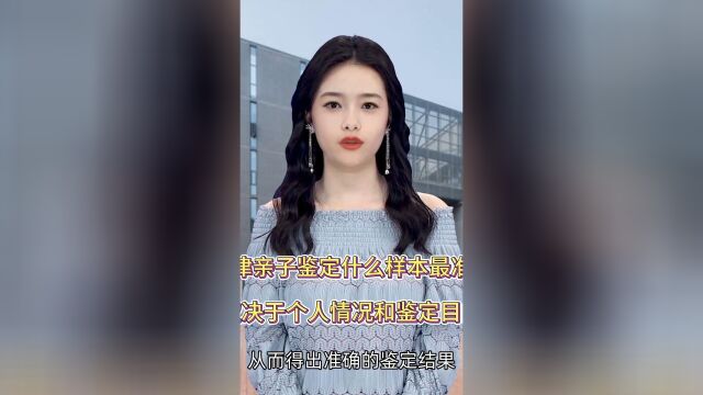 天津亲子鉴定什么样本最准确取决于个人情况和鉴定目的