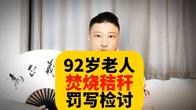 92岁老人焚烧秸秆被罚写检讨书,全镇通报批评.