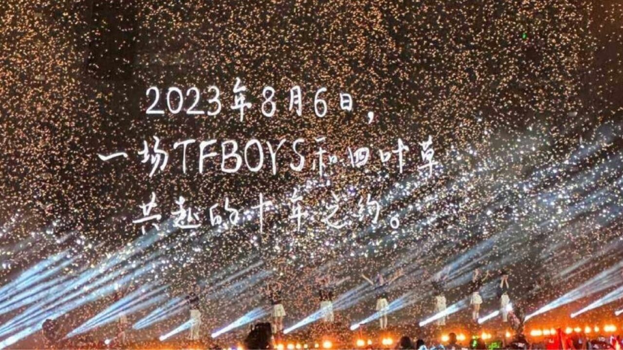 tfboys十周年《放心去飞》