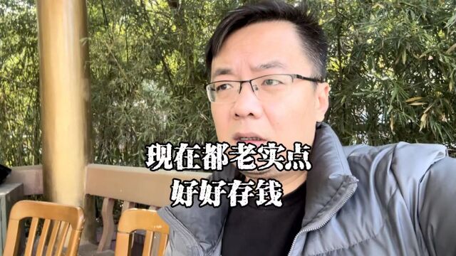 上海老陈说房抵:珍惜工作,好好存钱,留好备用金,有备无患