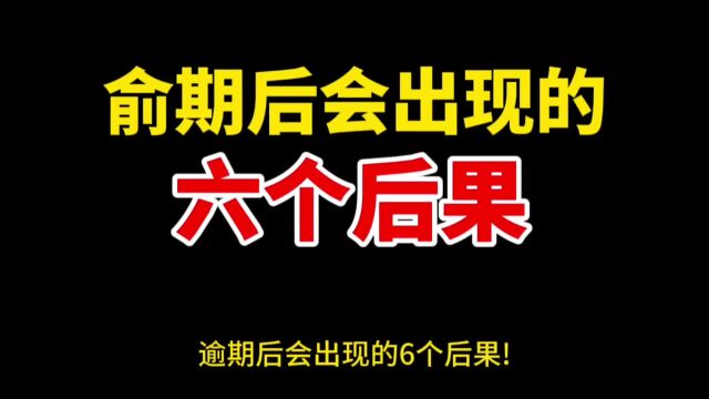 逾期后会出现的 6个后果!