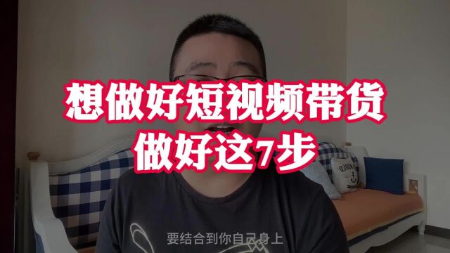 东北楠哥 做短视频带货它靠谱吗?只要你做好这7步