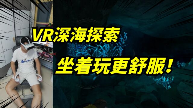 坐在歌德利人体工学椅V1六代,试玩VR深海魅光,体验也太棒了!