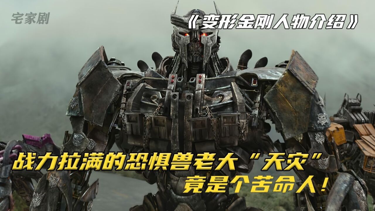 变形金刚人物介绍之天灾:压迫感十足,实力强横,却也是个可怜人_高清1080P在线观看平台_腾讯视频