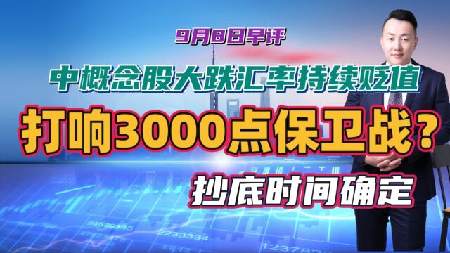 中概念股大跌汇率持续贬值,即将打响3000点保卫战?抄底时间确定