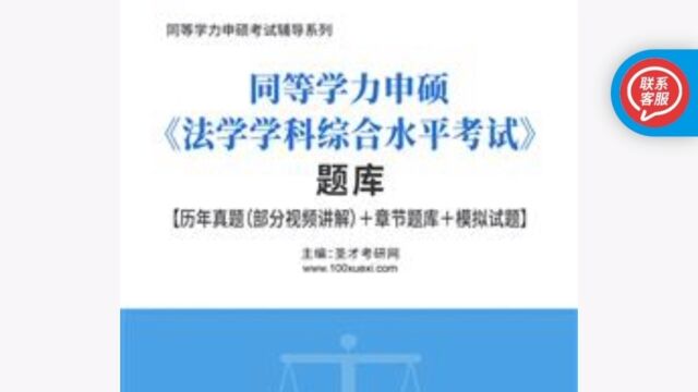 2024年同等学力申硕《法学学科综合水平考试》题库 盛文轩学习网