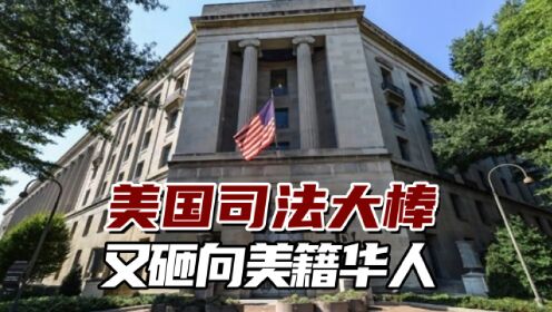 美国司法大棒又砸向美籍华人，罪名是“充当中国政府代理人”