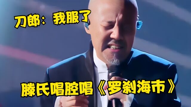 刀郎打死没想到!滕氏唱腔唱《罗刹海市》绝了,不愧是原唱“杀手”