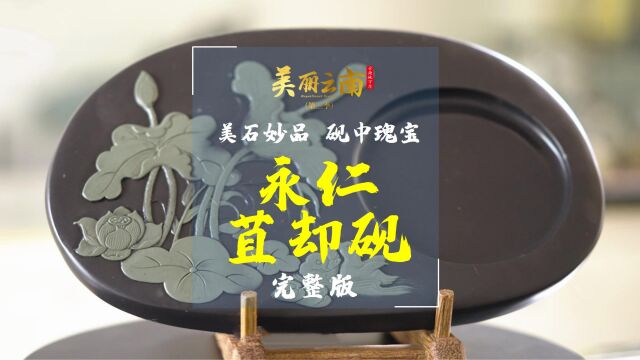 美石妙品 砚中瑰宝——美物:永仁苴却砚(完整版)|《美丽云南》(第三季)