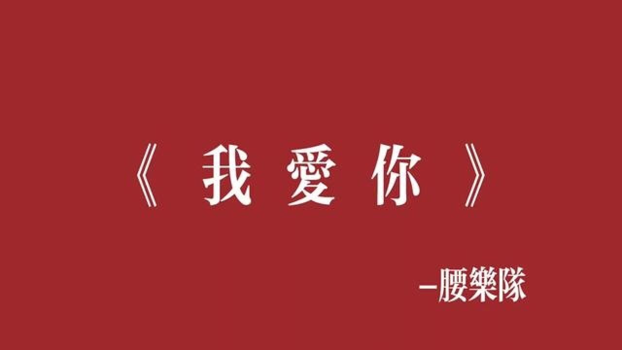 艺术是国家里最为普遍的那一种便秘!#用音乐治愈心灵 #腰乐队 #我爱你