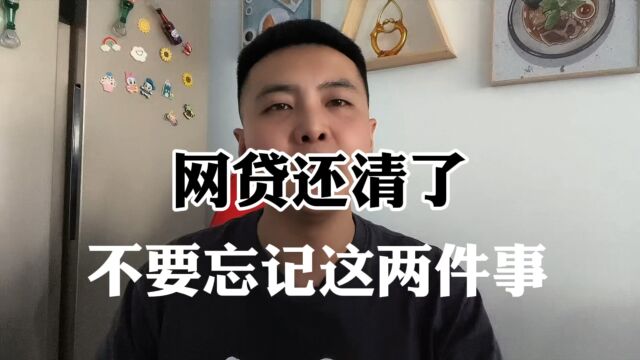 网贷还请了,不要忘记这两件事