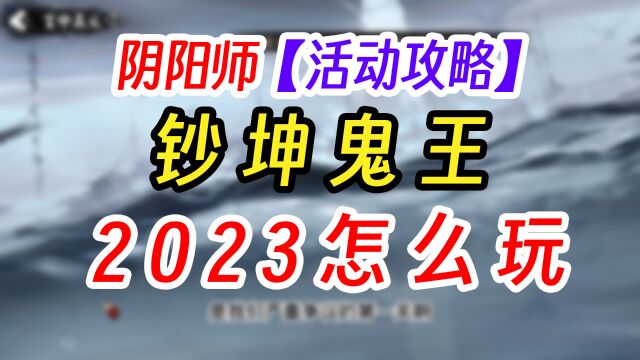 阴阳师2023年超鬼王玩法介绍