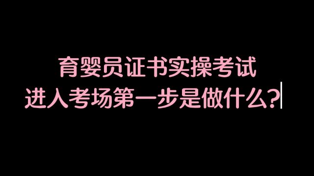 育婴员证书实操考试怎么做?