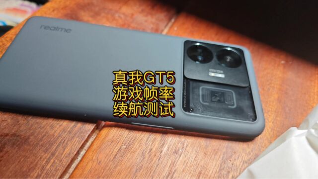 真我GT5游戏续航测试