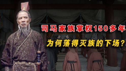 司马家族手握大权150多年，最后却落得灭族的下场，为什么会这样？