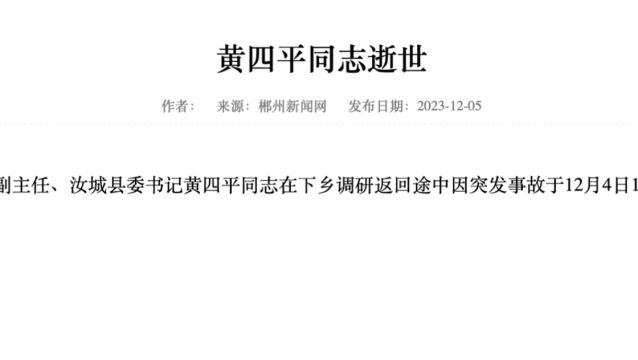 官方通报湖南汝城县委书记逝世:下乡调研返回途中突发事故不幸逝世,享年55岁