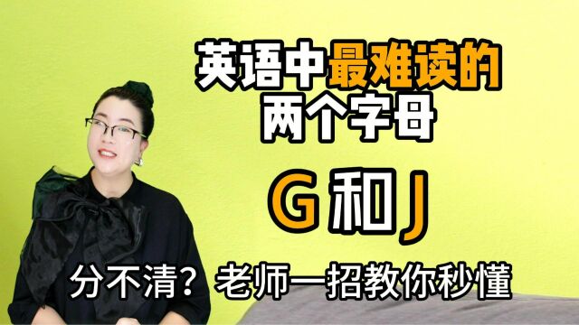 英语中最难度的两个字母G和J,你能分清吗?1招秒懂个!