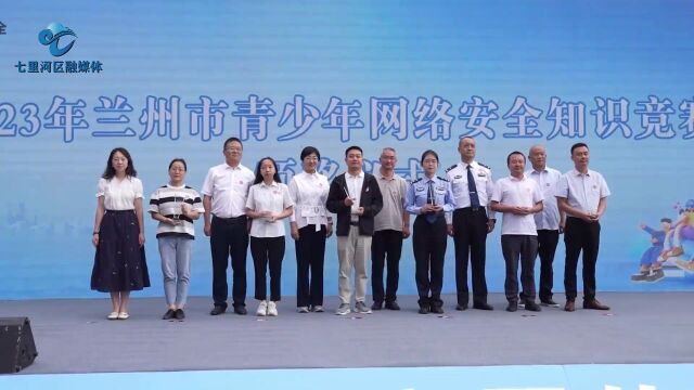 2023年兰州市网络安全宣传周暨网络文明宣传月启动仪式成功举行