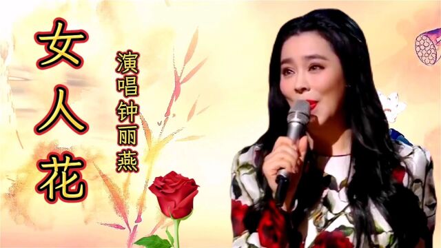 钟丽燕演唱的《女人花》