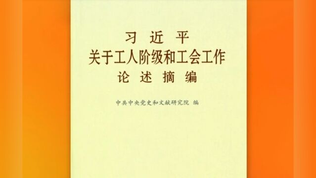 《习近平关于工人阶级和工会工作论述摘编》出版发行