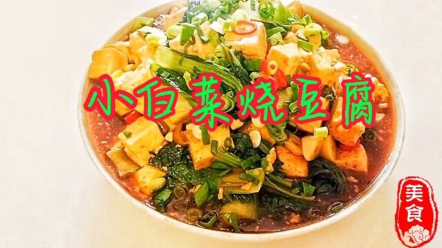 小白菜烧豆腐做法简单,好吃又下饭,太香了!