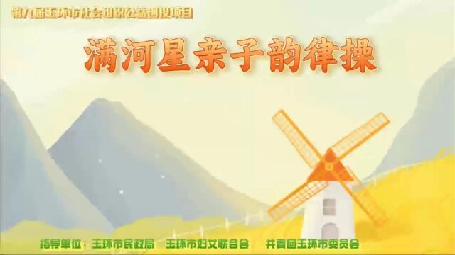 满河星亲子古诗韵律操,高质量亲子陪伴神器,帮助家长解放孩子时间的工具