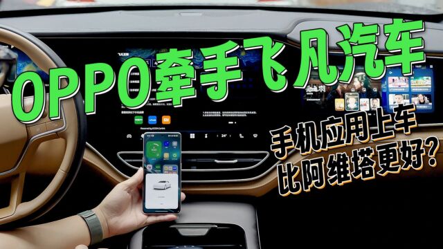 OPPO牵手飞凡汽车,手机应用上车比阿维塔更好用?