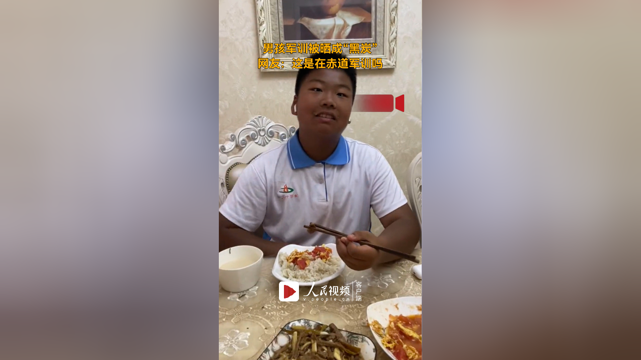 男孩军训被晒成"黑炭",网友:这是在赤道军训吗?