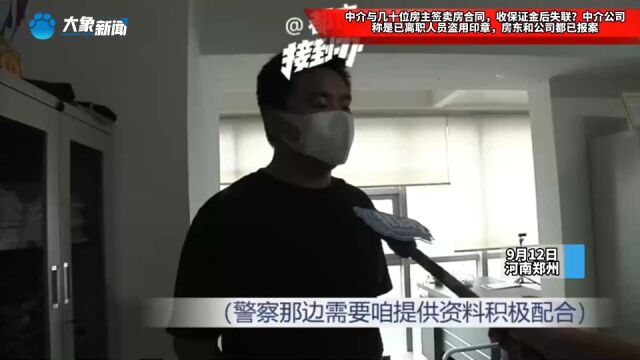 中介与几十位房主签卖房合同,收保证金后失联?中介公司称是已离职人员盗用印章