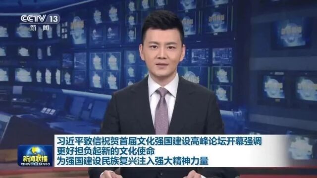 习近平致信祝贺首届文化强国建设高峰论坛开幕