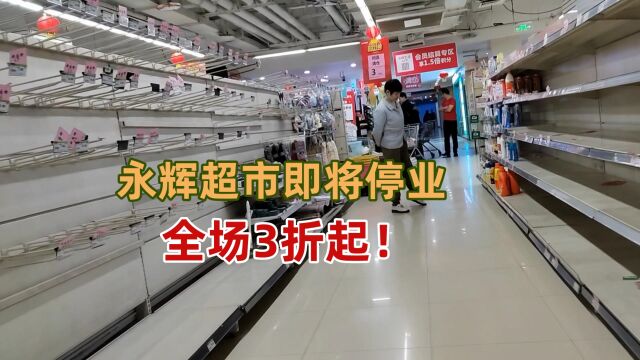 重庆渝北星湖路永辉超市即将停业!全场3折起,市民疯狂捡漏!