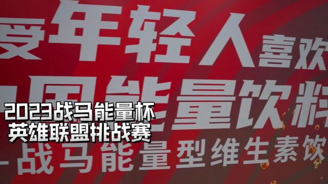 2023战马能量杯英雄联盟挑战赛浙北赛区赛事回顾