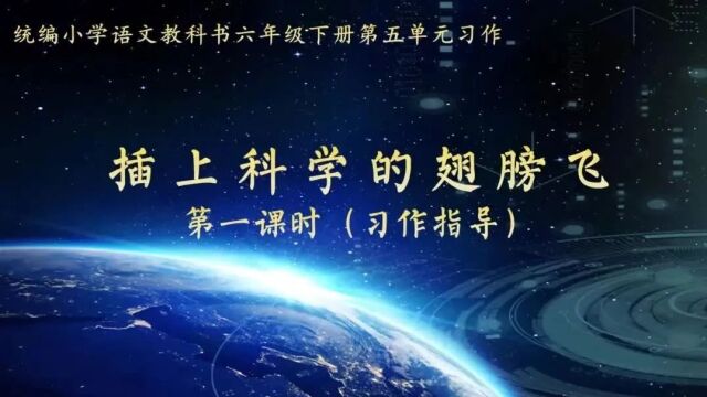 【小语优质课】2023第四届小学青年教师语文教学展示与观摩活动优秀课例:六下《插上科学的翅膀》