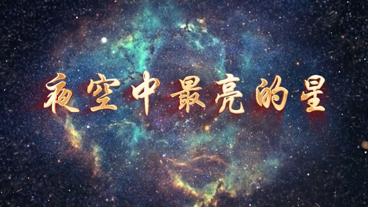 夜空中最亮的星海报图片