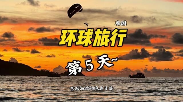 【环球旅行第五天】在普吉岛的芭东海滩看到了绝美日落~ #环球旅行 #芭东海滩 #旅行vlog #泰国 #普吉岛 #海边日落晚霞