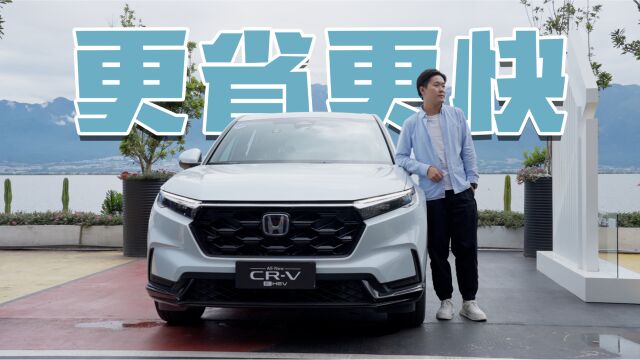 试驾全新CRV e:HEV:姜还是老的辣!