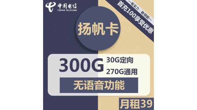 39元套餐震撼登场!电信扬帆卡让您尽情享受高速通信时代!