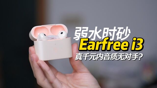 千元内音质无对手?弱水时砂Earfree i3真有这么强?