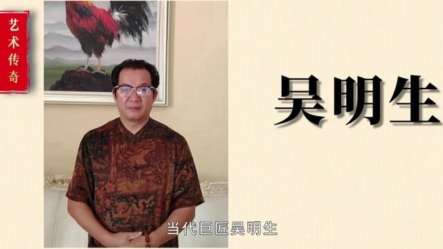 《艺术传奇》大型系列专辑片——吴明生